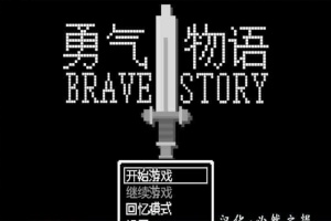 [RPG/汉化/像素风] 勇气物语 ブレイブストーリー 完整精翻汉化版[百度][100M]』-春天资源分享网