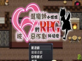 [RPG/汉化/全CV]被H惡作劇所侵擾的退魔師小姐姐 完整汉化版 [百度][500M]』-春天资源分享网