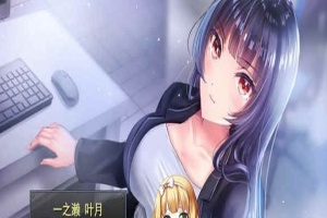 [條教RPG/中文]职场女友带回家 V1.04+DLC 官方中文步兵版+全CG存档[更新/CV][500M/百度]』-春天资源分享网