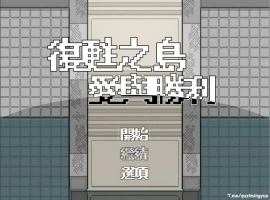 [RPG/汉化/福瑞] 复苏之岛：爱与胜利 官方中文无修版电脑 [500M]-春天资源分享网