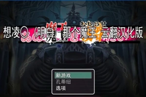 【2D/RPG/汉化】想凌汝那个魔王 云翻汉化版电脑【800M】-春天资源分享网