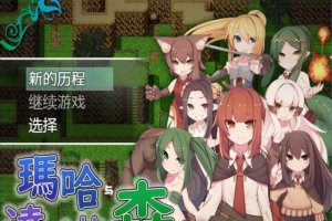 [日式RPG/汉化][SSTM] 玛哈与达丘拉之森V1.03 PC+安卓汉化作弊版[百度][900M]』-春天资源分享网