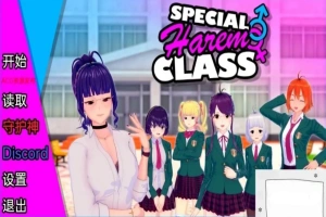 【沙盒SLG/汉化】特殊后宫班 Special Harem Class V0.2.0 双端汉化版【1.2G】-春天资源分享网