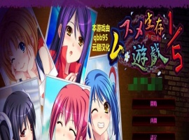 [拔作ADV/汉化/动态]五分之一的生存游戏 汉化版+全存档[百度][1.7G]』-春天资源分享网