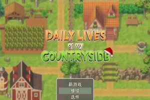 [2D欧美SLG/汉化/动态CG]我的乡村日常生活！Ver0.261 云汉化版+全回想[更新][1.2G/百度]』-春天资源分享网