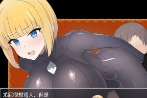 [日系RPG/汉化]新婚骑士尤尼的冒险与堕落 机翻汉化版[PC+安卓][760M/百度]』-春天资源分享网
