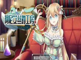 [RPG/中文/换装]阿尼艾丝的工房 V2.0 STEAM官方中文版[百度][920M]』-春天资源分享网