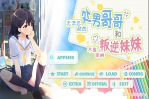 [SLG/汉化] 童真兄妹无法忍耐处男哥哥和不直率叛逆妹妹 APPEND0.1-0.5DLG 官方中文整合版电脑 [4G]-春天资源分享网