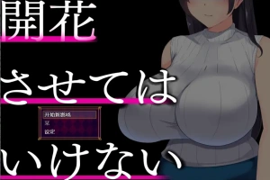[RPG/中文] 别让它绽放 開花させてはいけない 1.0 PC+安卓汉化版 [2G]-春天资源分享网