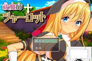 【PC/2D/RPG/汉化】驱魔师夏洛特 云翻汉化版【800M】-春天资源分享网