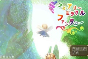 [RPG/NTR]妖精奇迹般的幻想 精翻汉化完结版+CG包+存档[百度][汉化/500M]』-春天资源分享网