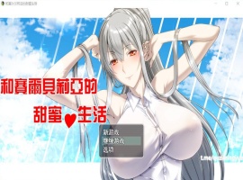 【RPG汉化】和赛尔贝莉亚的甜蜜生活【+PC】精翻汉化版+全CG【680M】【补档】-春天资源分享网