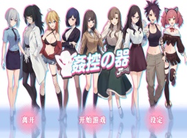 【爆款互动SLG中文全动态】姦控の器官方中文步兵版+全DLC【新作CV1.2G】【补档】-春天资源分享网
