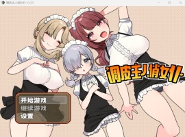 【佳作RPG中文】调皮主人俏女仆Ver1.35【安卓+PC】官方中文步兵版★追加沙利雅线【大更新800M】-春天资源分享网