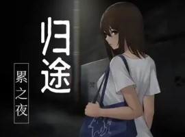 【RPG/官中/安卓/400M】归途-累之夜-(還道-累ノ夜-)-春天资源分享网