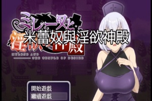 [日式RPG/中文]米蕾奴与银慾神殿 BokiBoki 官方中文步兵版+全CG存档[新作/600M]』-春天资源分享网