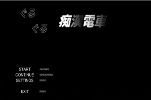 [SLG/汉化] 轮回痴汉电车 ぐるぐる痴漢電車 AI汉化步兵版 电脑 [700M]-春天资源分享网