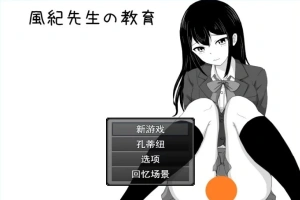 【2D/RPG/汉化】风纪老师的教育 云翻汉化版电脑【500M】-春天资源分享网