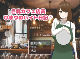 [RPG/汉化] 啡厅店员阳葵1.0 PC+安卓汉化版 [800M]-春天资源分享网