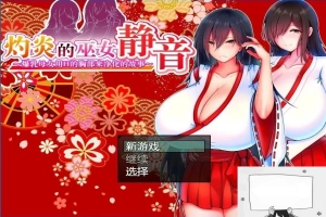 【PC/2D/爆款RPG/汉化】灼炎の巫女:静音~爆茹母娘H净化物语V1.3 DL官中【900M】-春天资源分享网