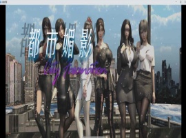 [都市RPG/中文/动态]都市媚影-Ver0.70 STEAM官方中文步兵版[更新/中文CV][1.2G/百度]』-春天资源分享网