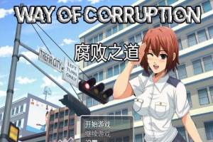[RPG/汉化] 女警腐败之道 WayofCorruption v0.16 云翻汉化步兵版[百度][1.6G]』-春天资源分享网
