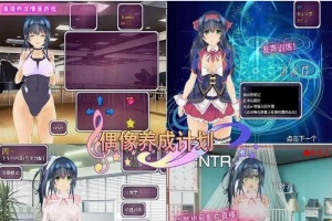 [养成SLG/中文]偶像养成计划：NTR DL官方中文版+全CG存档[百度][600M]』-春天资源分享网