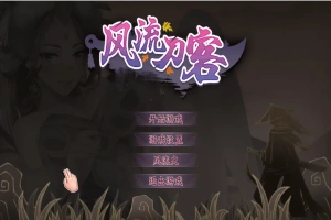 [2DSLG/汉化] 风流刀客！V23.12.30 STEAM官方中文步兵版-国语+全DLC电脑 [1.7G]-春天资源分享网