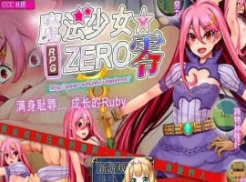 [RPG/中文]魔法少女★ZERO STEAM官方中文版[百度][580M]』-春天资源分享网