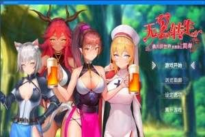 【PC/2D/卡牌SLG/中文/动态】无套转生:勇闯异世界V230825 BOKI官中步兵版【4G】-春天资源分享网