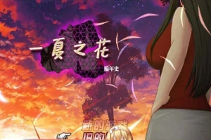 [超绿RPG/中文]阿兰萨编年史: 一夏之花+DLC V2.01官方中文步兵版+全回想[大更新][5G/百度]』-春天资源分享网