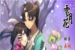 [精品武侠RPG/中文/全动态]雪月花 Ver1.3 官方中文版+全回想存档[新作/全CV][1.1G/百度]』-春天资源分享网