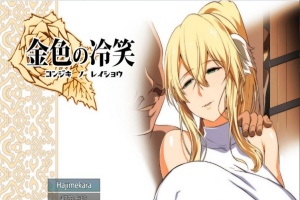 [绿帽RPG/汉化]金色の冷笑 Ver1.4 看着高不可攀的她被玷污 云汉化版[更新][800M/百度]』-春天资源分享网