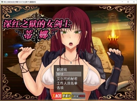 【精品RPG/官中】深红之狱的女剑士蒂娜 V2.0 PC+安卓官中步兵版+已打社保补丁+全回想【PC+安卓/3G】-春天资源分享网