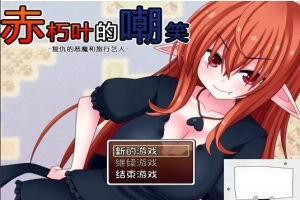 【SD/日式RPG/汉化】赤朽叶的嘲笑：复仇的恶魔和旅行艺人 精翻双端版【1G】-春天资源分享网