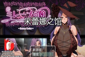 [RPG/汉化]米雷娜之馆-魔女的至高邀约 PC+安卓精修汉化-春天资源分享网