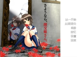 [ADV/汉化] 再见，援椒女孩 AI汉化版电脑 [200M]-春天资源分享网