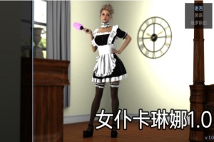 【欧美SLG/汉化/动态】女仆卡琳娜1.0汉化版【PC+安卓/494MB/更新】-春天资源分享网
