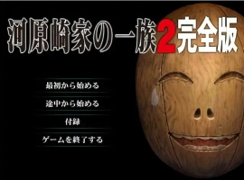 [ADV/汉化] 河原崎家的一族2 AI汉化版 动画HD汉化步兵版电脑 [3.9G]-春天资源分享网