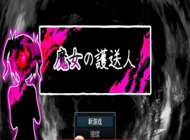 魔女的护送人内嵌AI汉化版+存档-春天资源分享网