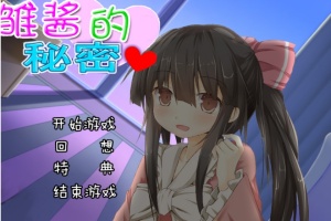 【adv/破解版】雏酱的秘密【安卓/239m】-春天资源分享网