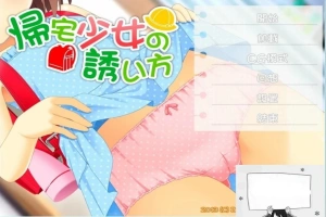 【SD/2D/ADV/汉化】诱拐少女回家的方法 双端精翻汉化版+全CG存档【400M】-春天资源分享网