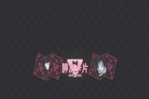 [卡牌SLG/中文]胖次卡片V1.2.3F 官方中文版[新作][PC+安卓][680M/百度]』-春天资源分享网
