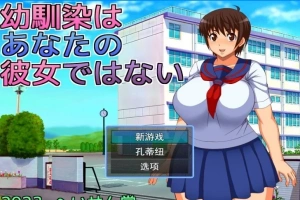 【2D/RPGNTR】青梅竹马不是你的女朋友 云翻汉化版【电脑800M】-春天资源分享网