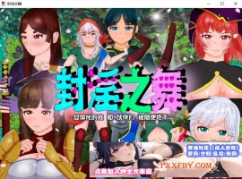 [RPG/汉化]封淫之舞 ～女体化的我和伙伴们被随便地干 官方AI汉化版[新作][2.4G/百度]』-春天资源分享网