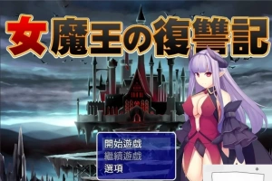【PC/2D/日式RPG/汉化】女魔王的復仇記 精翻汉化版 付全CG存档【600M】-春天资源分享网