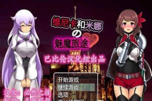 [RPG/汉化] 维斯卡和米娜的魅魔旅途 PC+安卓精翻汉化版+全CG[百度] [800M]』-春天资源分享网