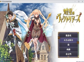【大型战斗RPG汉化】煌星之胜者云汉化正式版【新作豪华全CV1.5G】-春天资源分享网