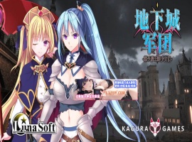 【策略SLG/中文/全动态】地下城军团-献予魔王的少女们 V1.32 官方中文版【1.4G/新作】-春天资源分享网