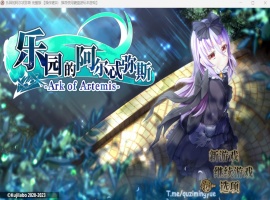 【爆款RPG中文动态全CV】乐园的阿尔忒弥斯Ver2.1【安卓+PC】官方中文步兵版【更新2G】-春天资源分享网